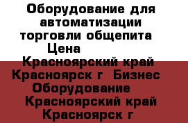 Оборудование для автоматизации торговли,общепита › Цена ­ 21 000 - Красноярский край, Красноярск г. Бизнес » Оборудование   . Красноярский край,Красноярск г.